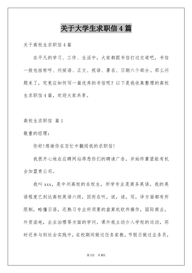 关于大学生求职信4篇例文