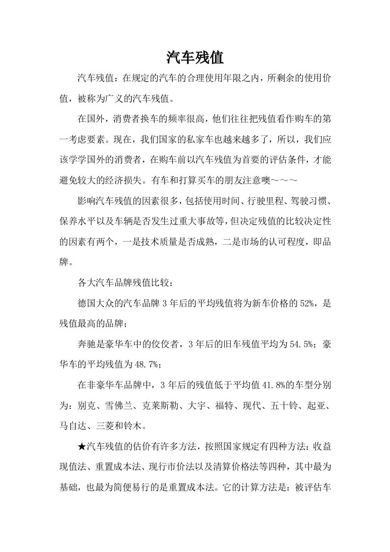 汽车残值及折旧费计算方法