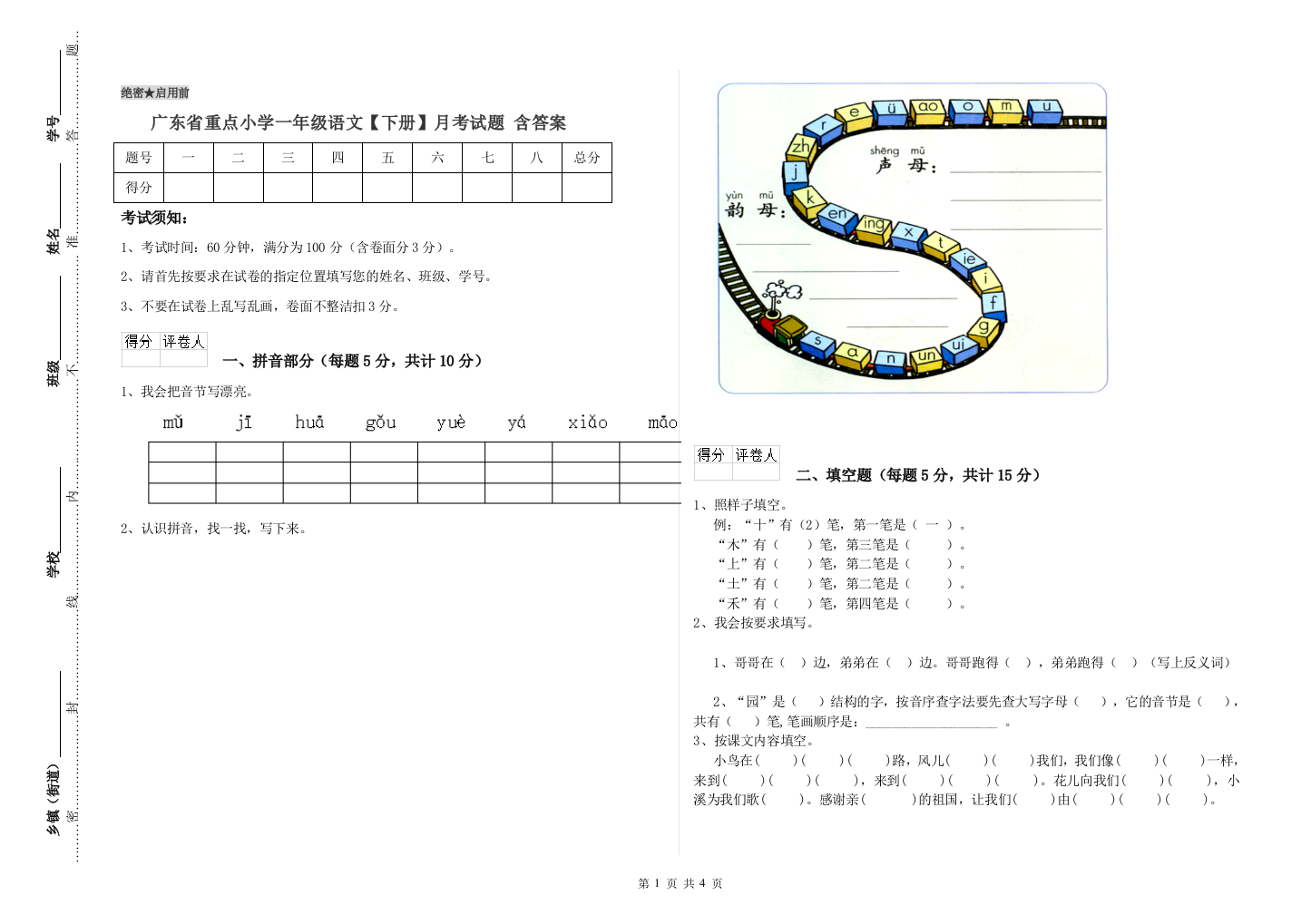 广东省重点小学一年级语文【下册】月考试题-含答案