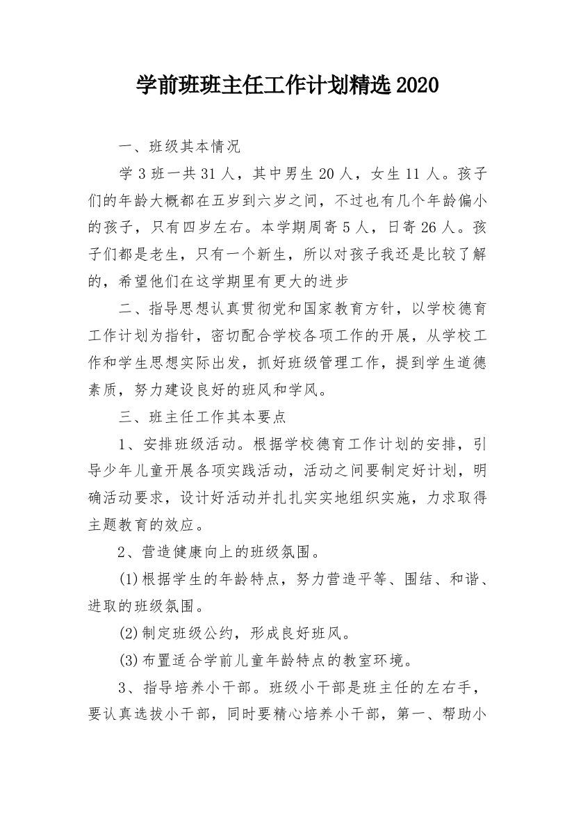 学前班班主任工作计划精选2020