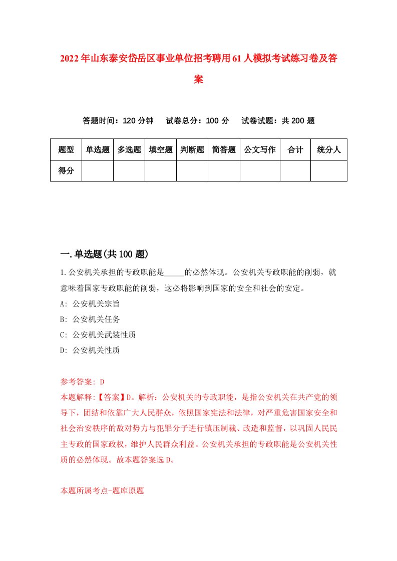 2022年山东泰安岱岳区事业单位招考聘用61人模拟考试练习卷及答案3