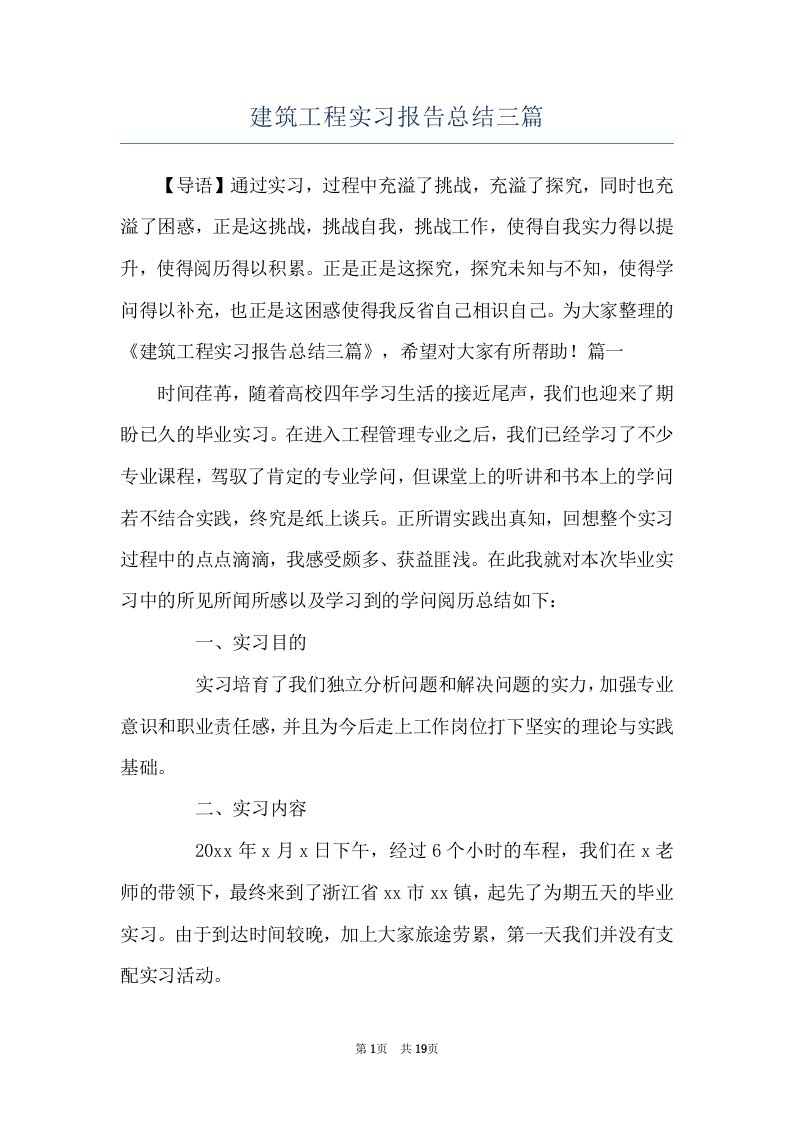 建筑工程实习报告总结三篇