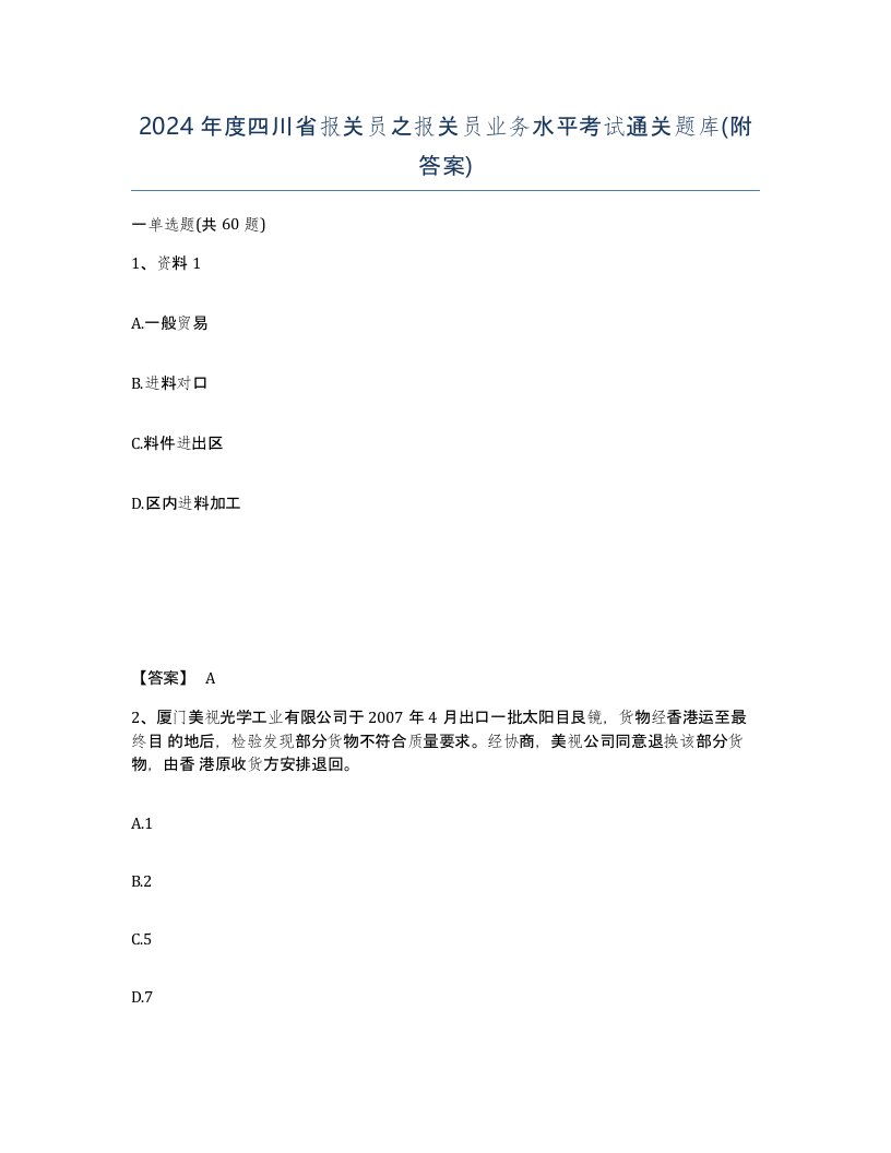 2024年度四川省报关员之报关员业务水平考试通关题库附答案