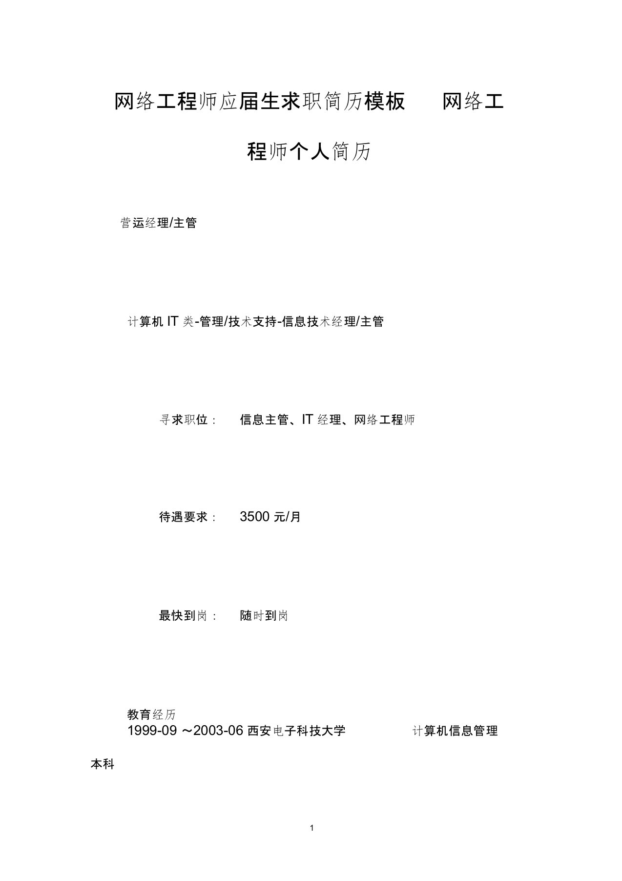 网络工程师应届生求职简历模板网络工程师个人简历