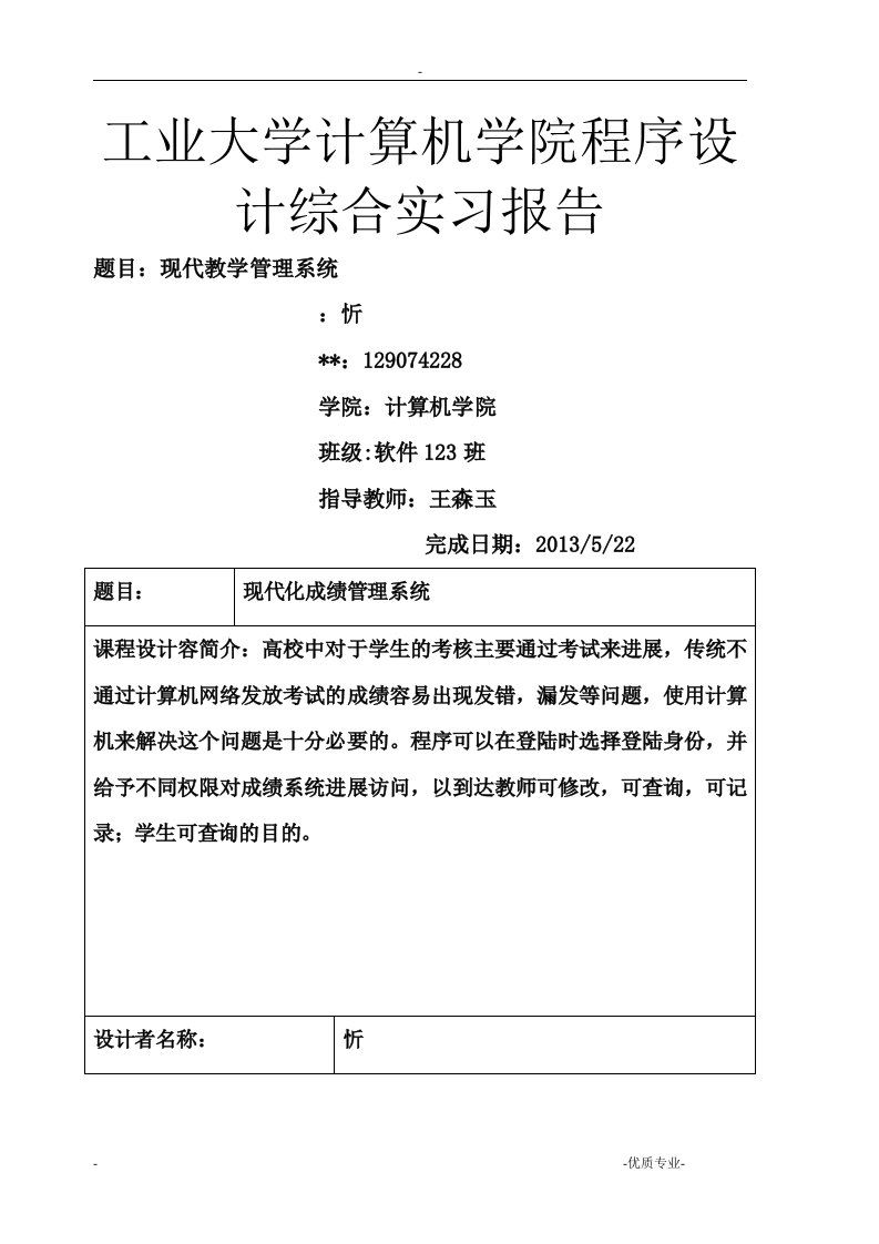 安徽工业大学计算机学院程序设计综合实习报告