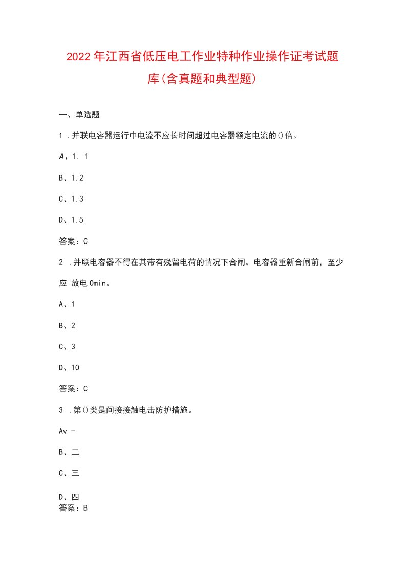 2022年江西省低压电工作业特种作业操作证考试题库（含真题和典型题）