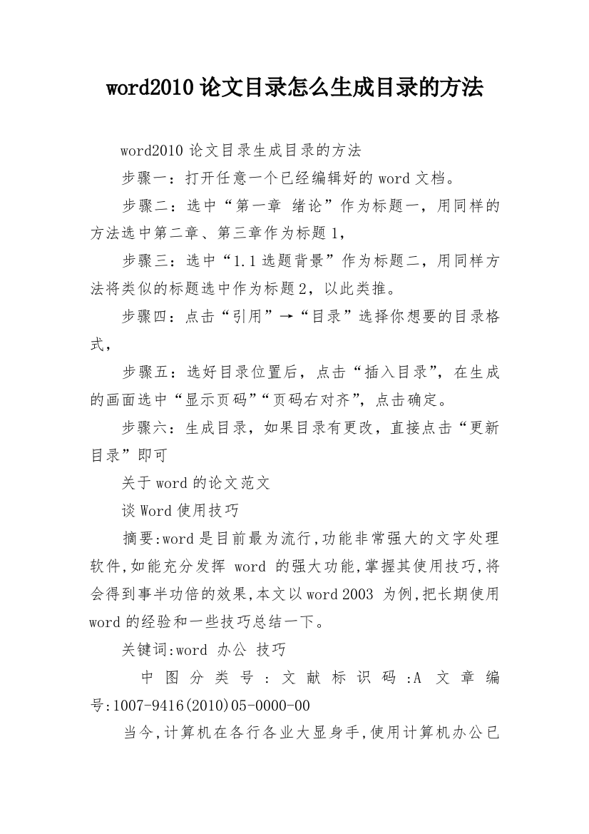 word2010论文目录怎么生成目录的方法