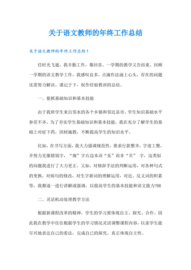 关于语文教师的年终工作总结