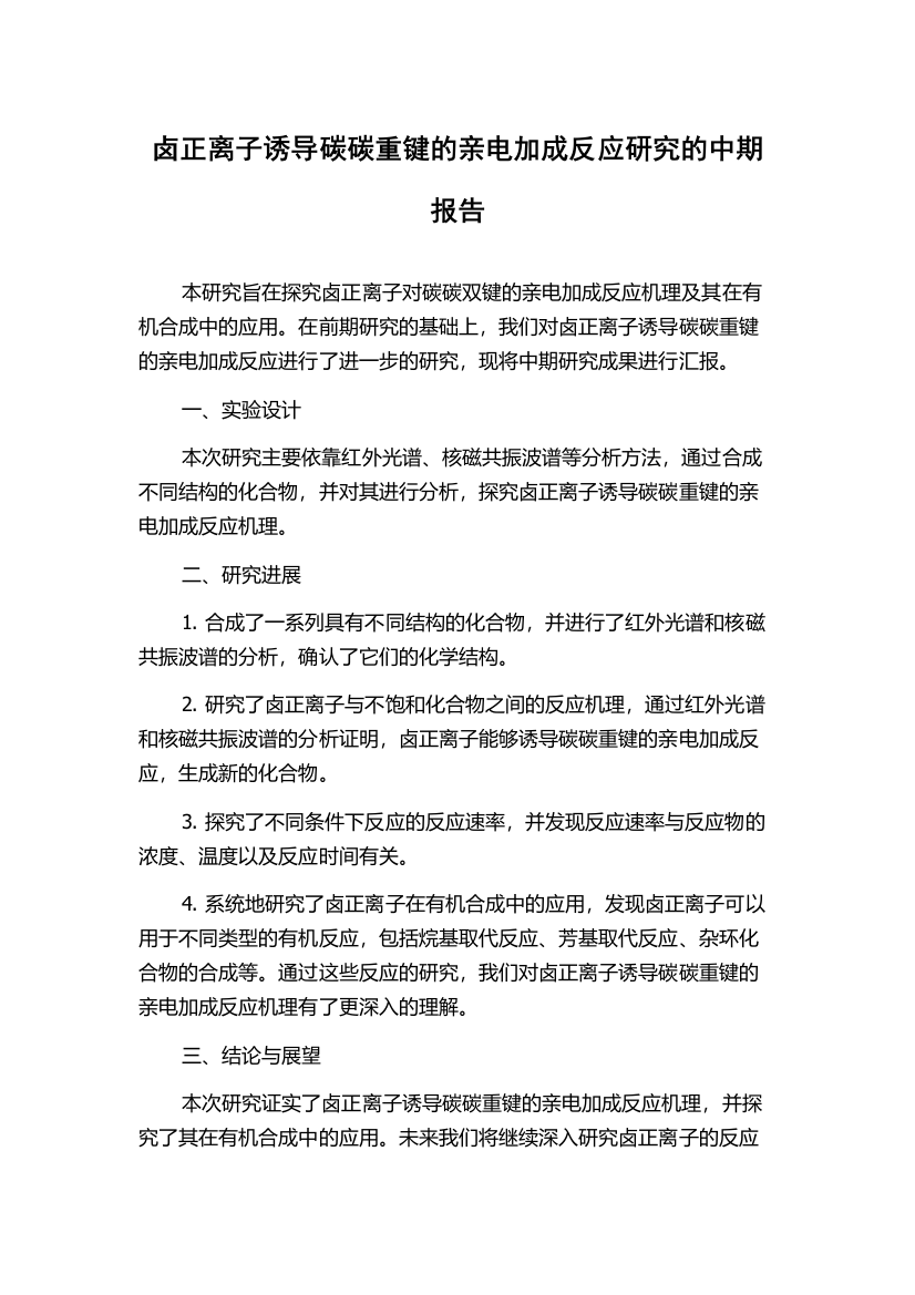 卤正离子诱导碳碳重键的亲电加成反应研究的中期报告