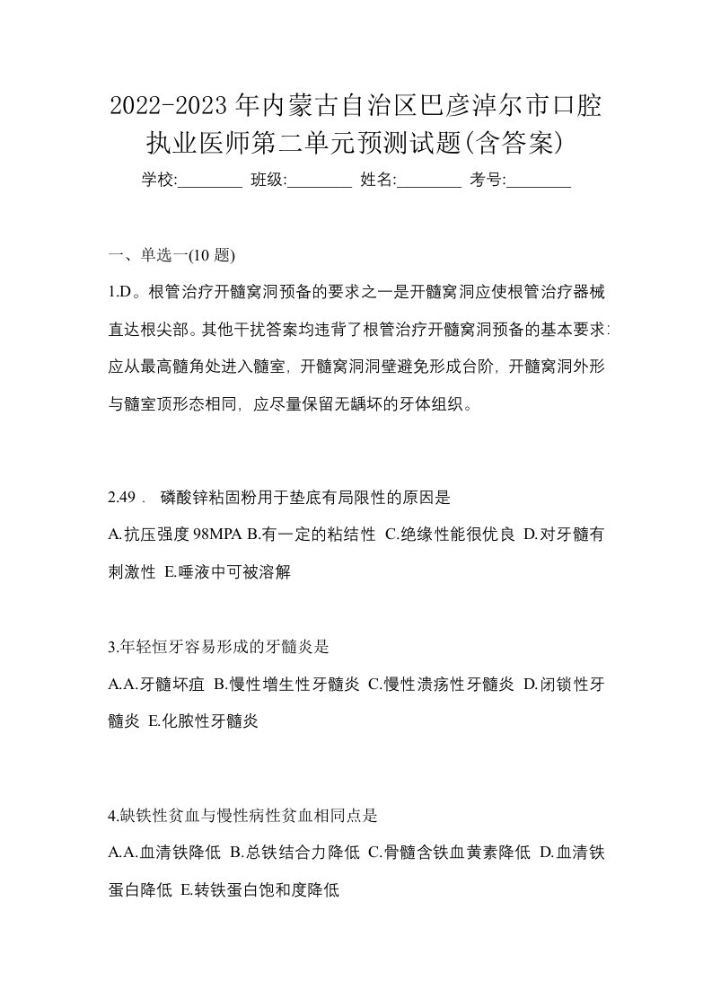 2022-2023年内蒙古自治区巴彦淖尔市口腔执业医师第二单元预测试题含答案