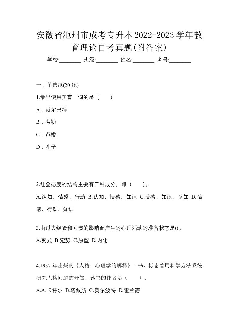 安徽省池州市成考专升本2022-2023学年教育理论自考真题附答案