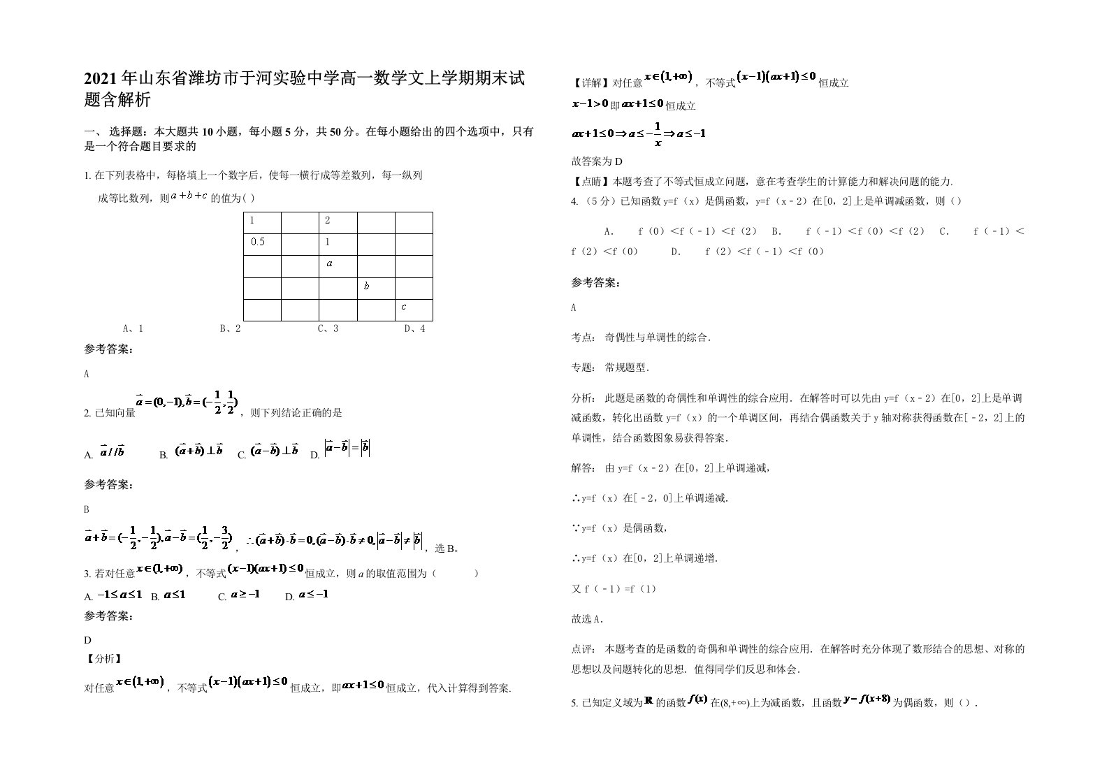 2021年山东省潍坊市于河实验中学高一数学文上学期期末试题含解析