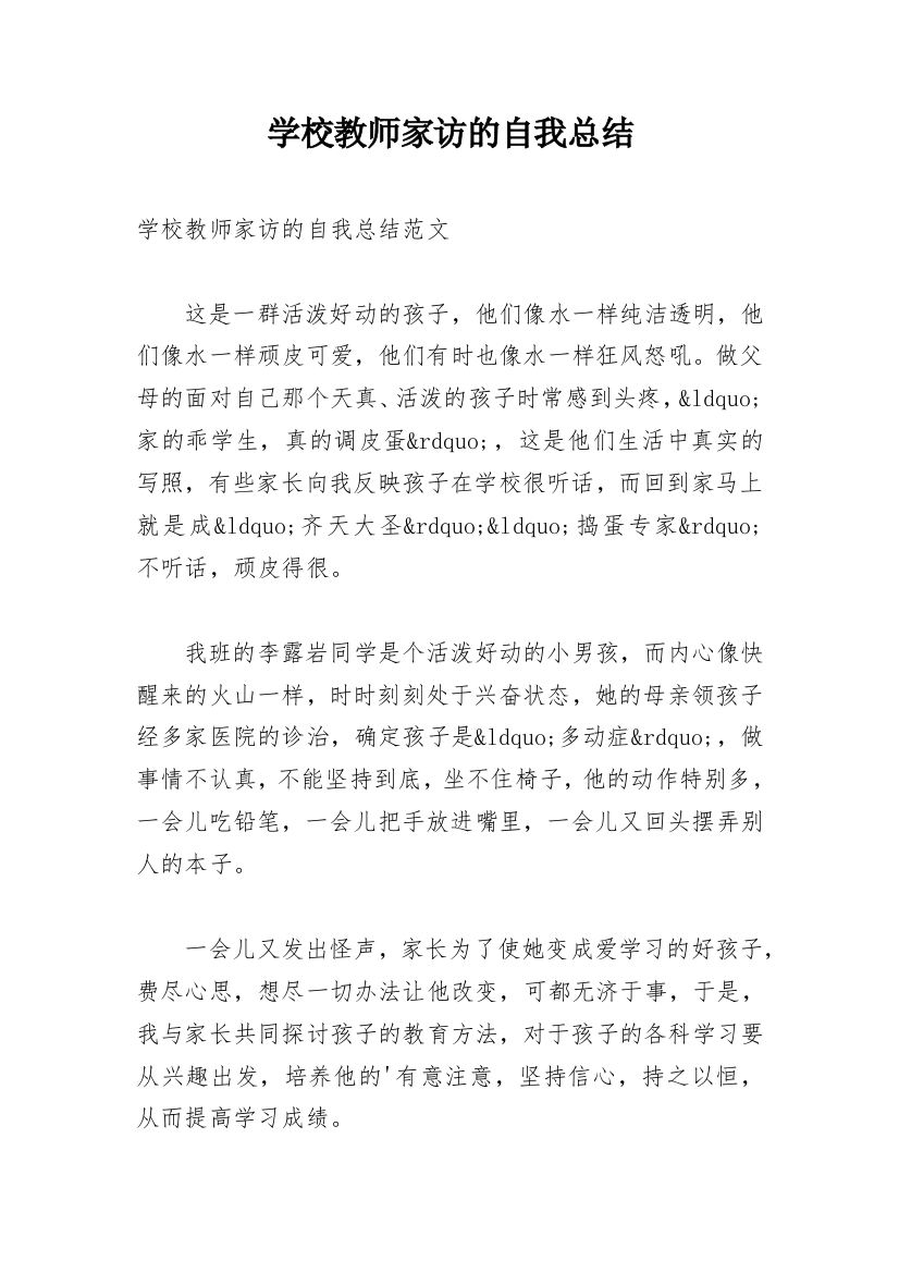 学校教师家访的自我总结