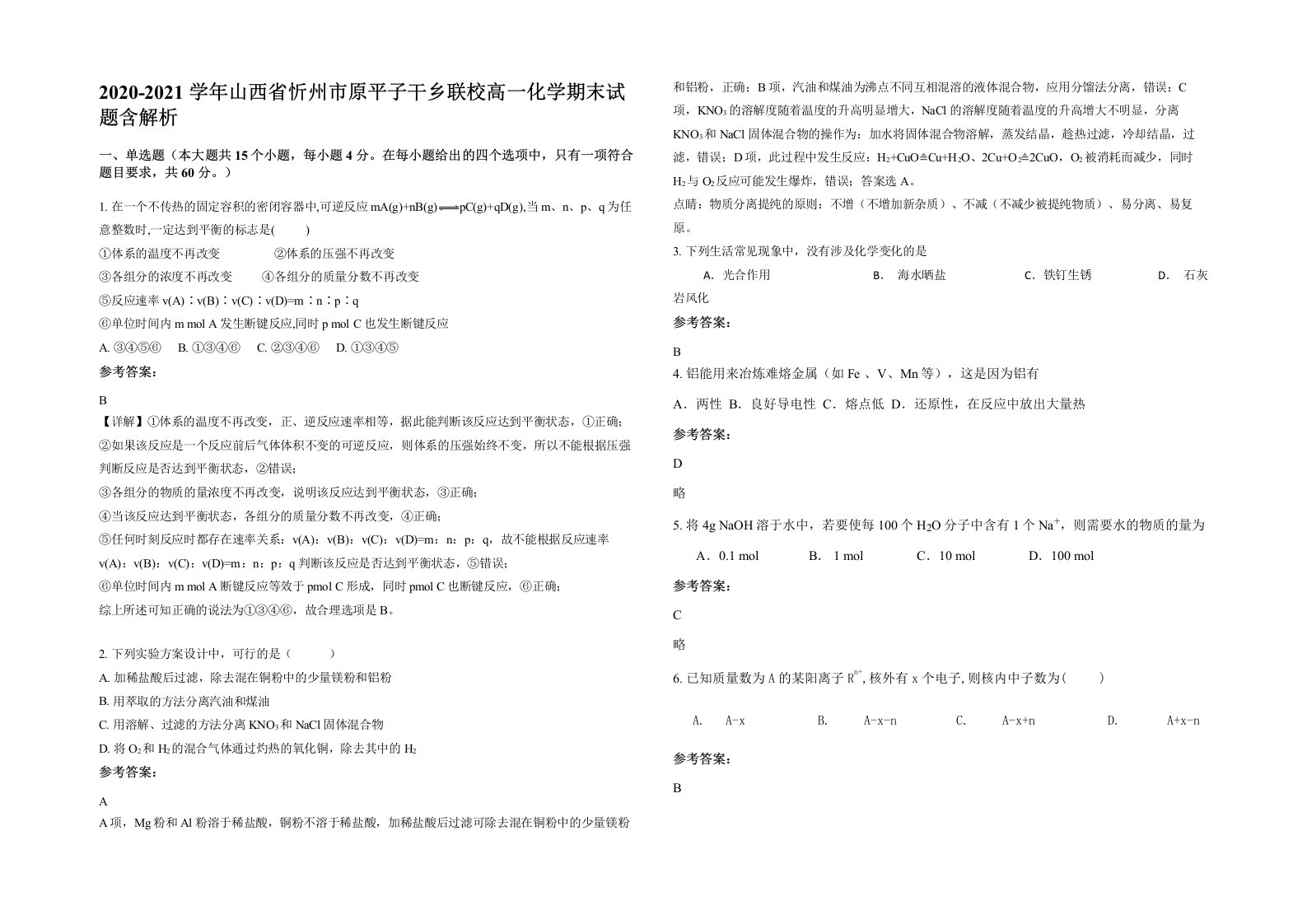 2020-2021学年山西省忻州市原平子干乡联校高一化学期末试题含解析