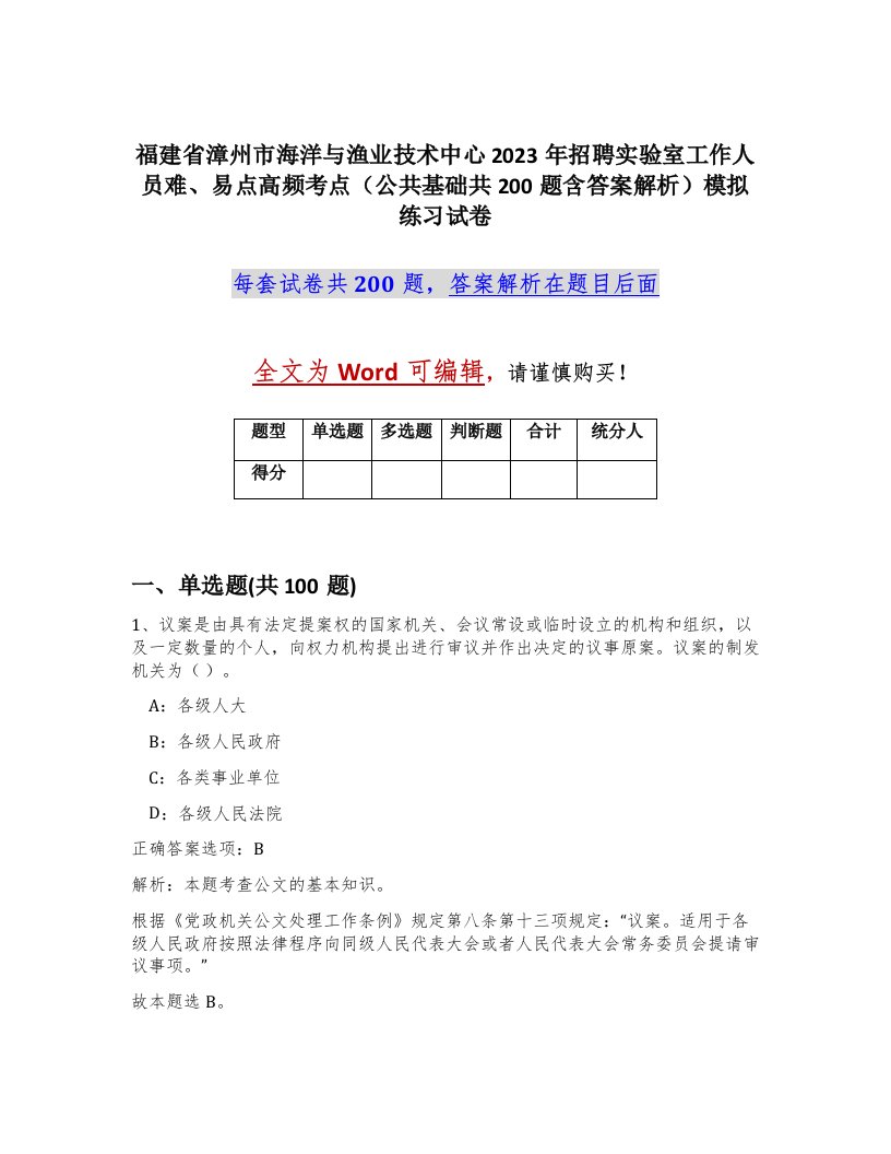 福建省漳州市海洋与渔业技术中心2023年招聘实验室工作人员难易点高频考点公共基础共200题含答案解析模拟练习试卷