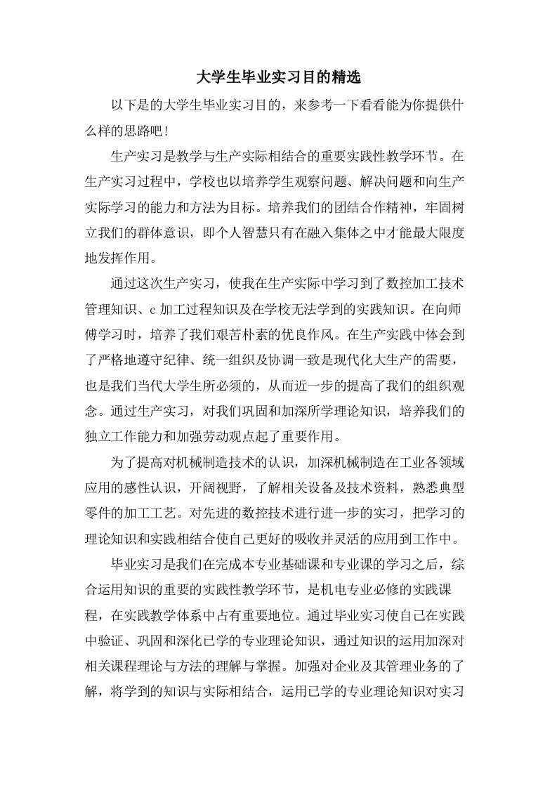 大学生毕业实习目的