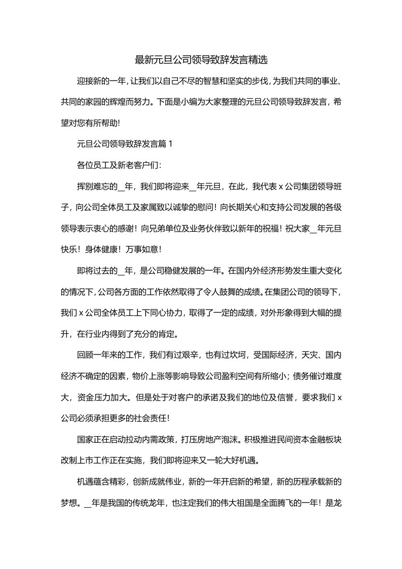 最新元旦公司领导致辞发言精选