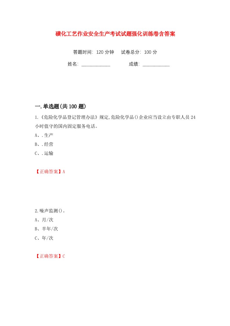 磺化工艺作业安全生产考试试题强化训练卷含答案第61卷