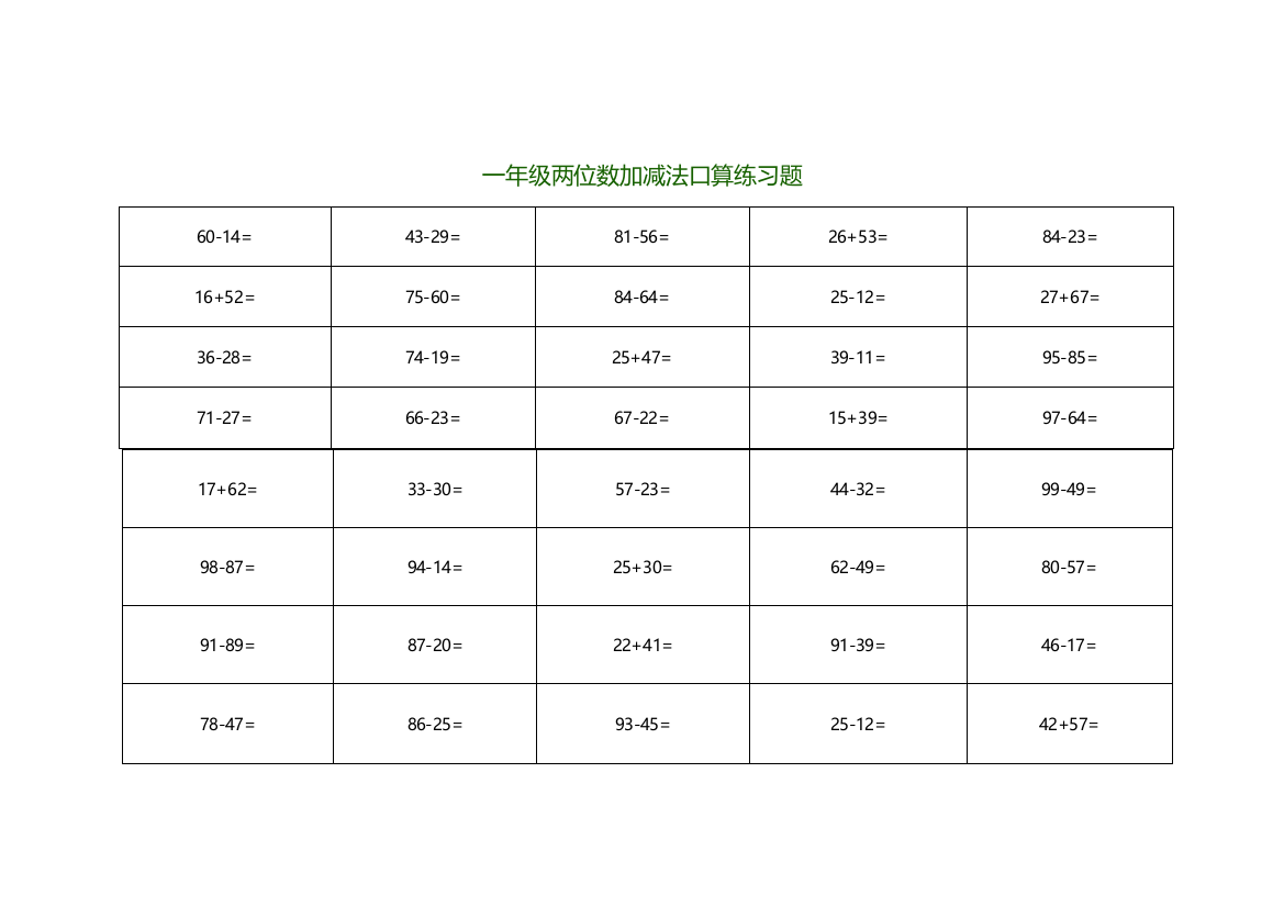 一年级两位数加减法口算练习题