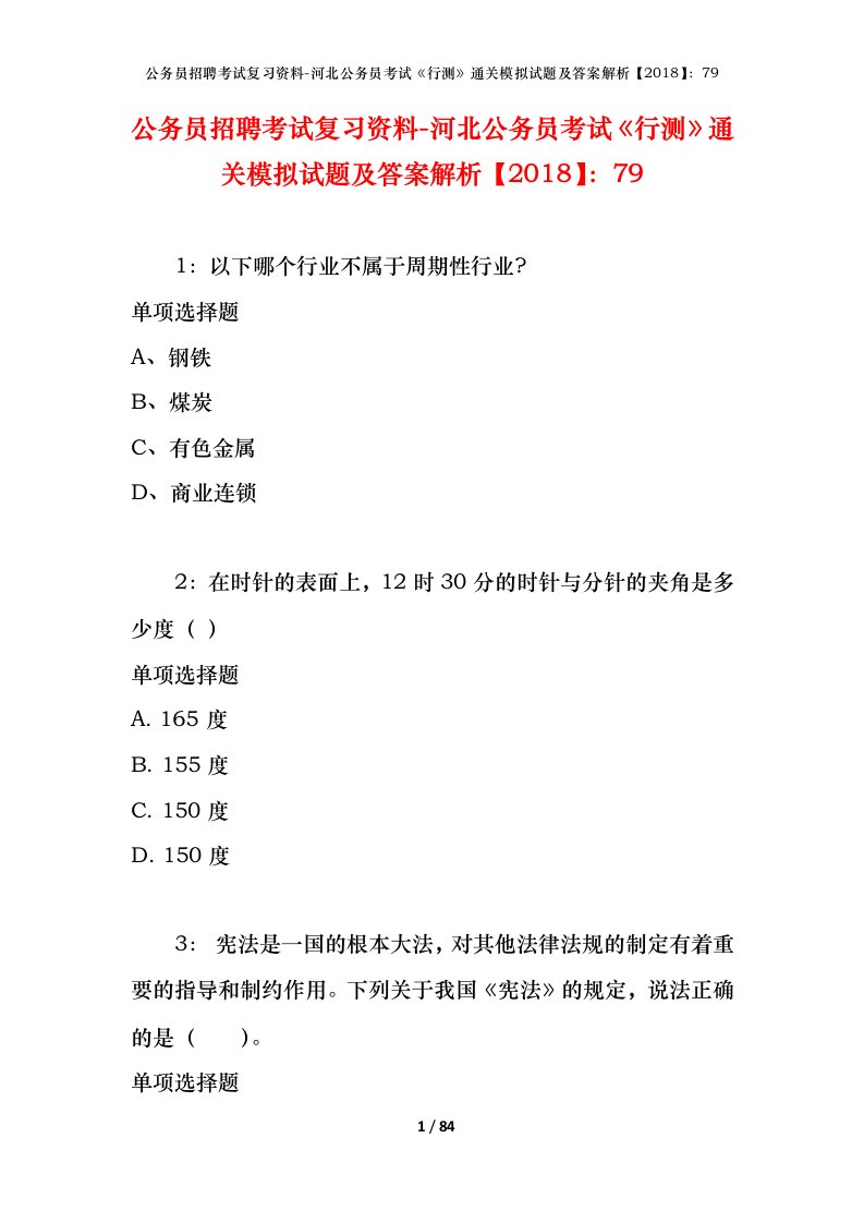 公务员招聘考试复习资料-河北公务员考试行测通关模拟试题及答案解析201879_6