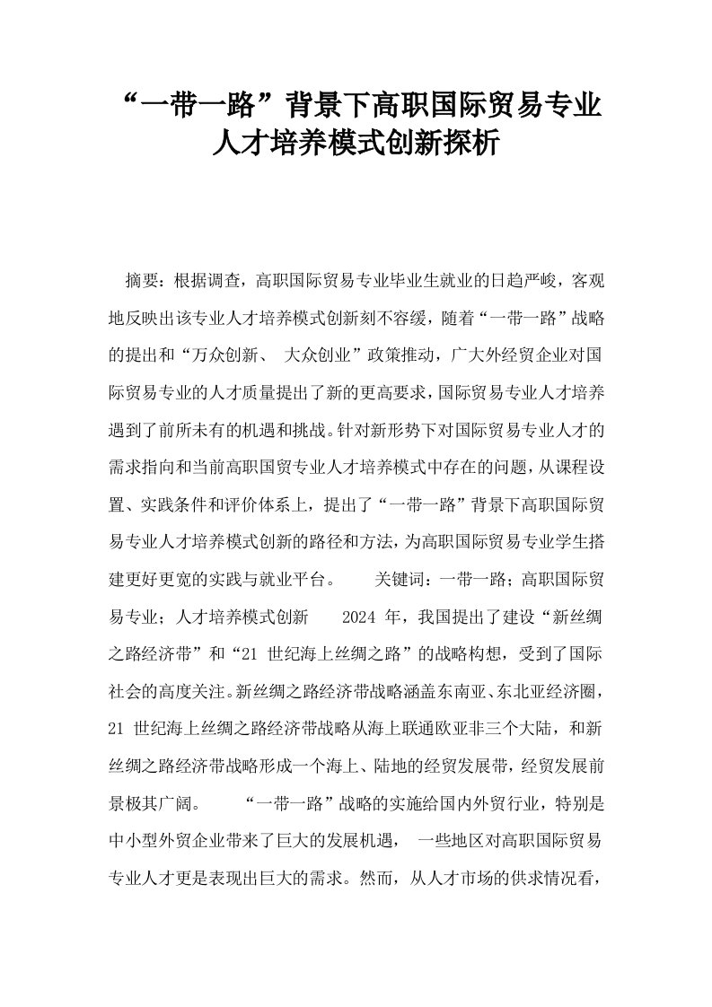 一带一路背景下高职国际贸易专业人才培养模式创新探析