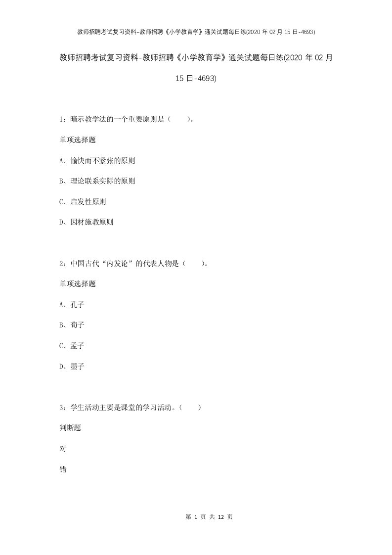 教师招聘考试复习资料-教师招聘小学教育学通关试题每日练2020年02月15日-4693