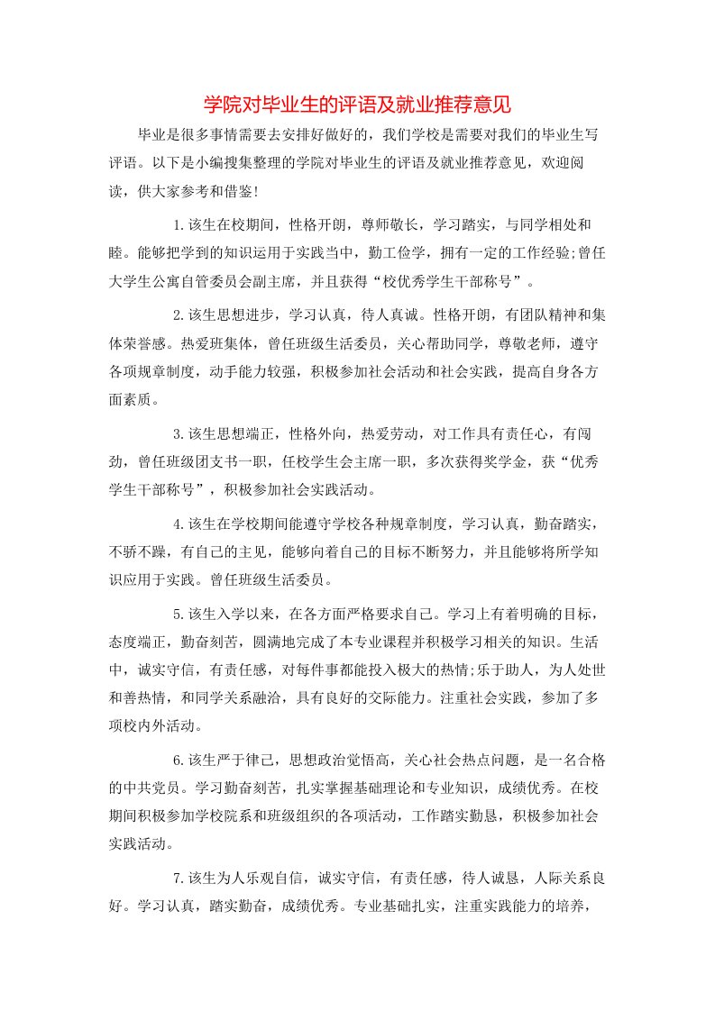 学院对毕业生的评语及就业推荐意见