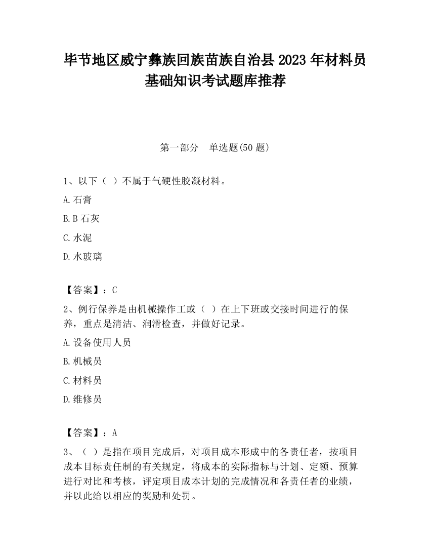 毕节地区威宁彝族回族苗族自治县2023年材料员基础知识考试题库推荐