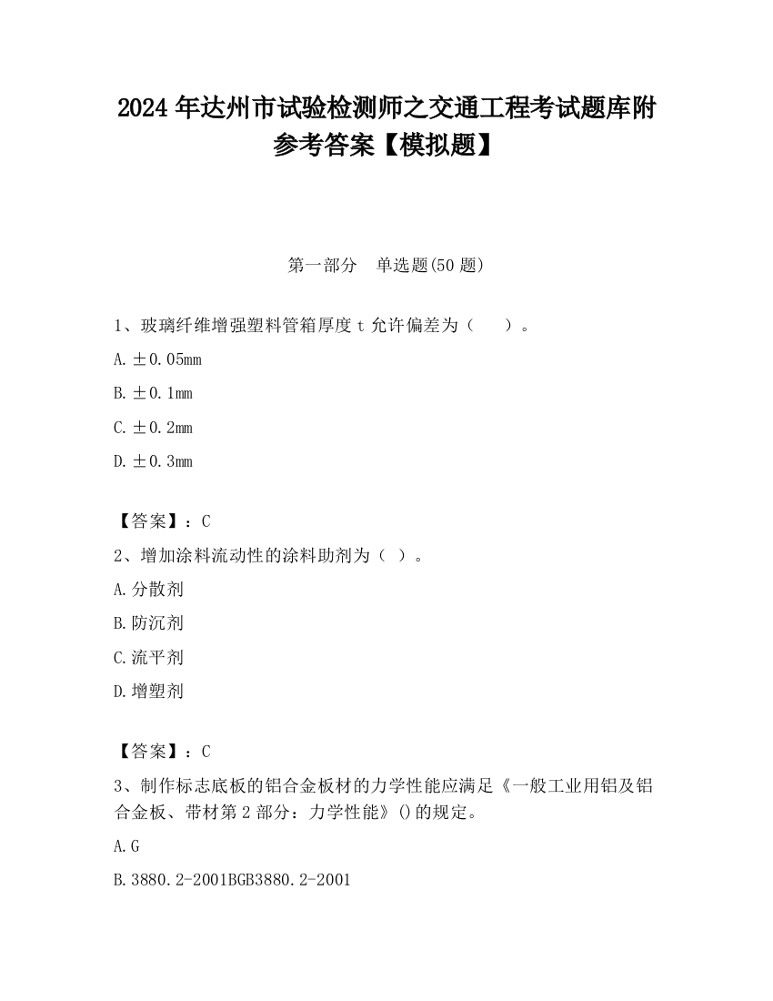 2024年达州市试验检测师之交通工程考试题库附参考答案【模拟题】