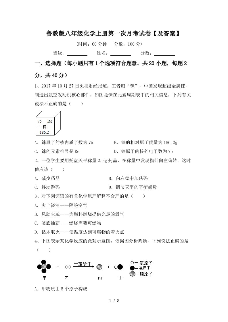 鲁教版八年级化学上册第一次月考试卷及答案