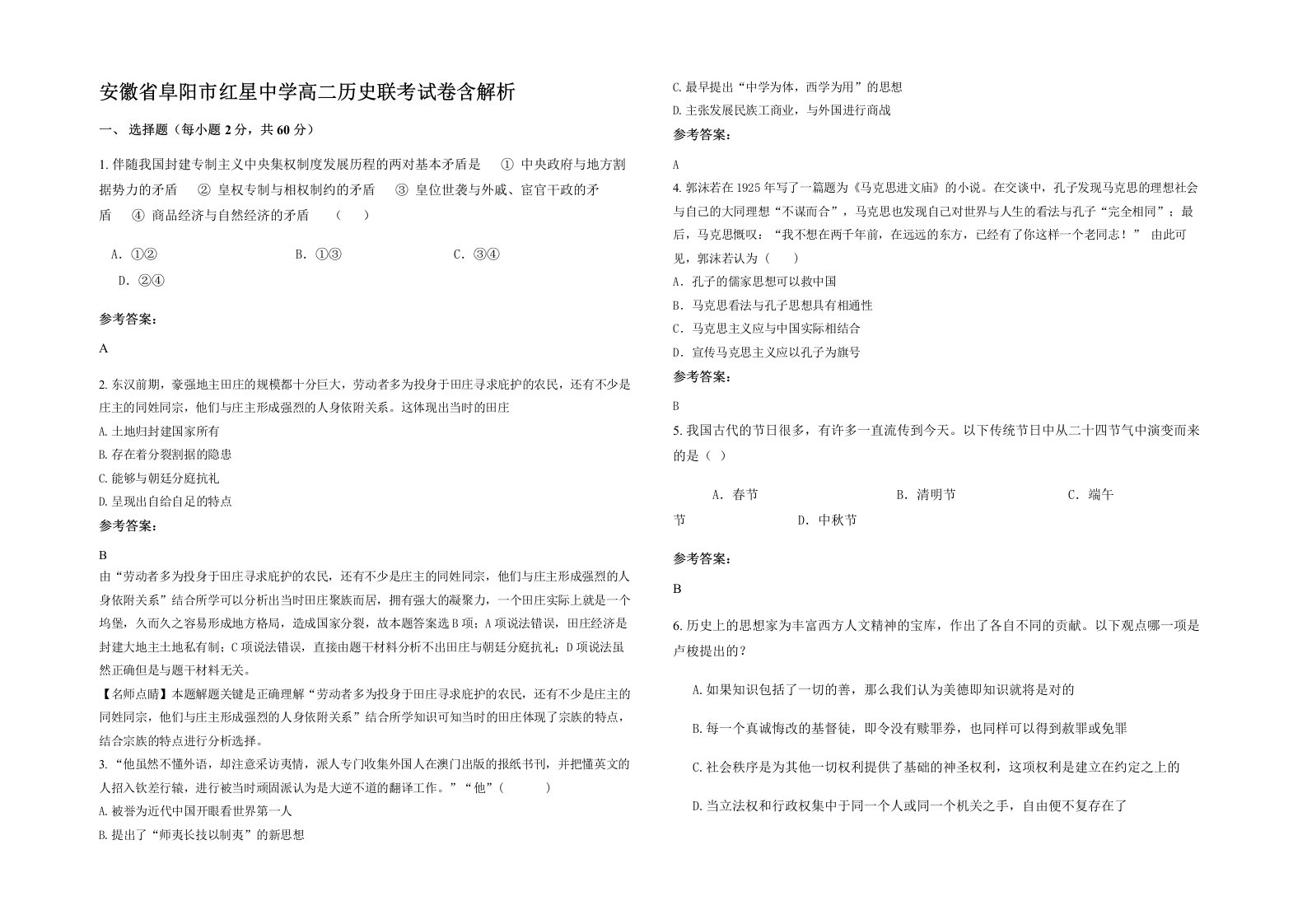 安徽省阜阳市红星中学高二历史联考试卷含解析