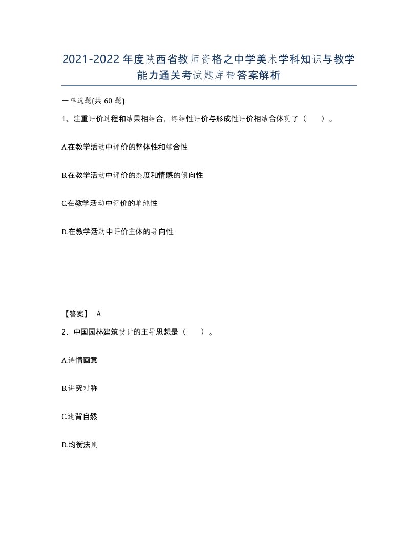 2021-2022年度陕西省教师资格之中学美术学科知识与教学能力通关考试题库带答案解析