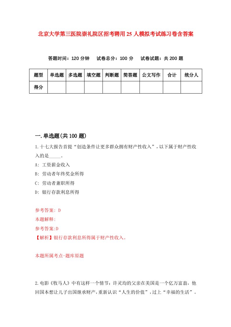 北京大学第三医院崇礼院区招考聘用25人模拟考试练习卷含答案第5版