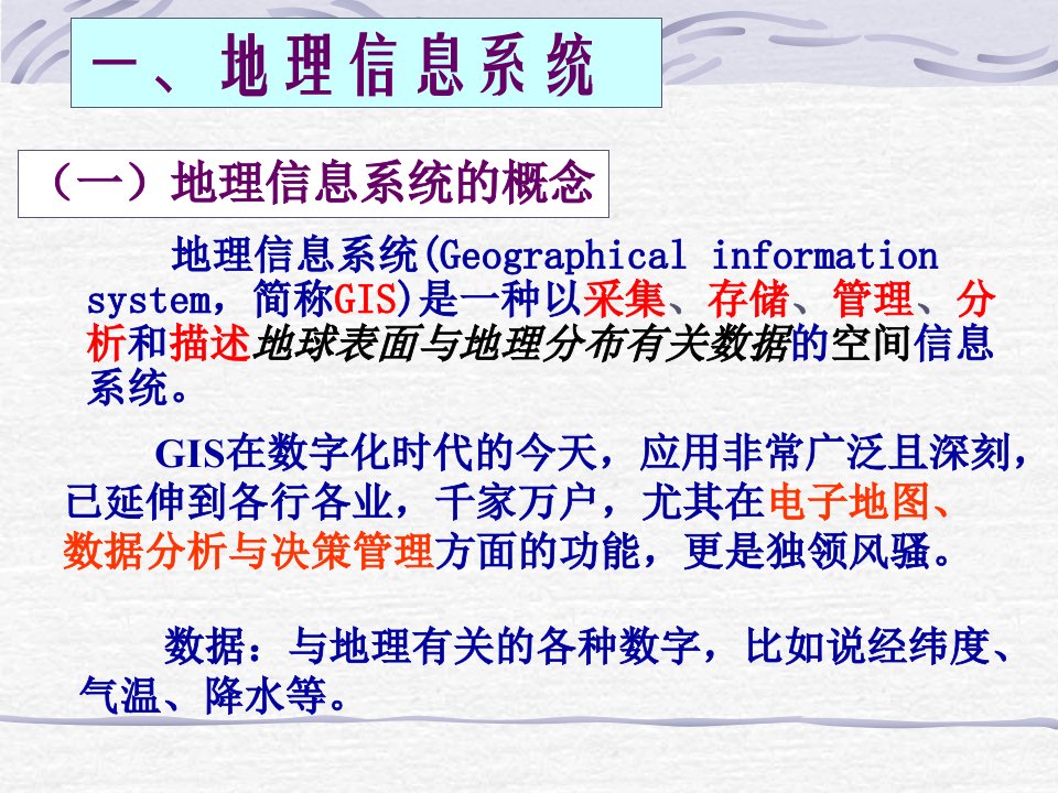 地理信息系统GIS技术及其应用