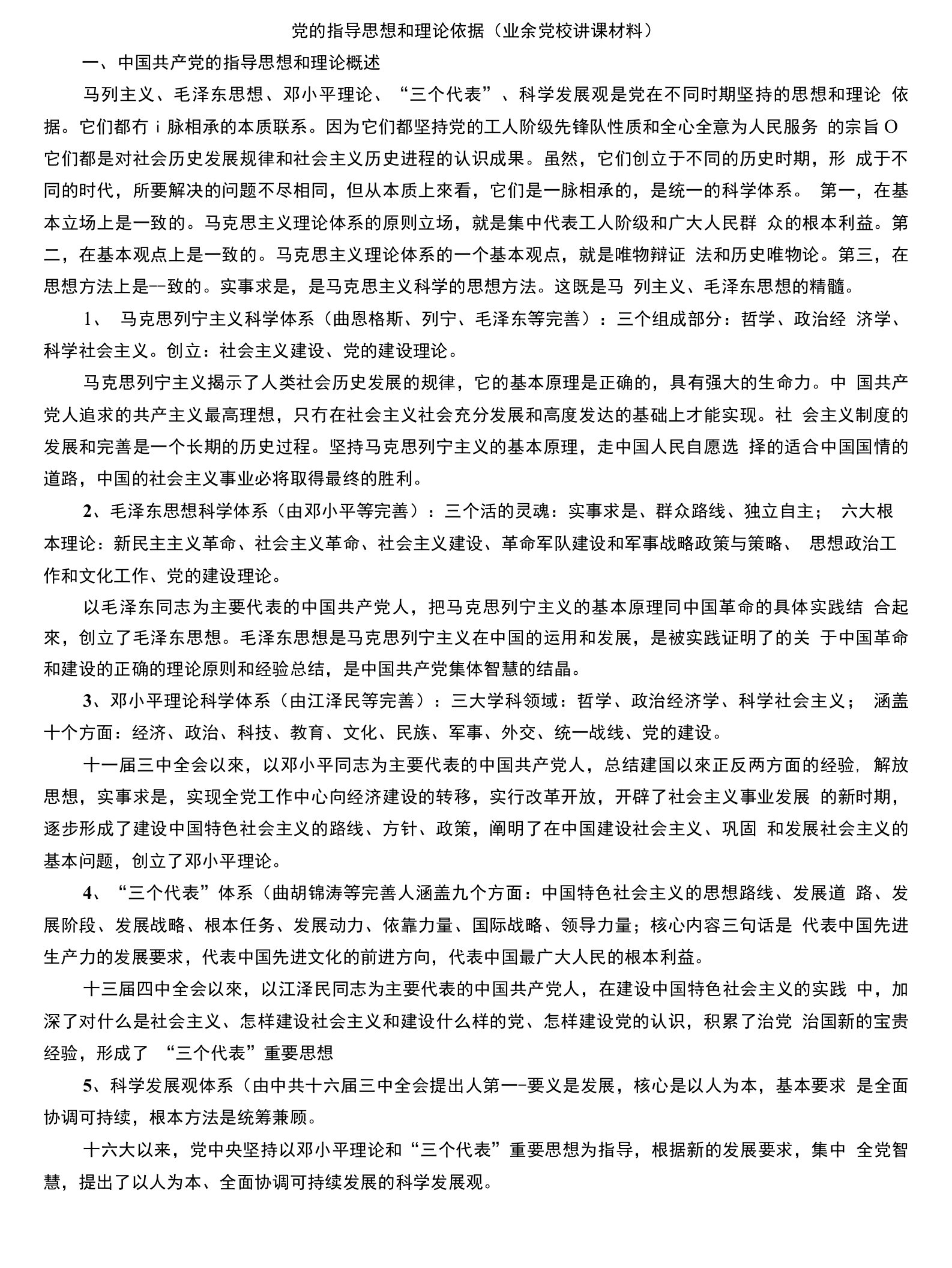 党的指导思想和理论依据(业余党校讲课材料)