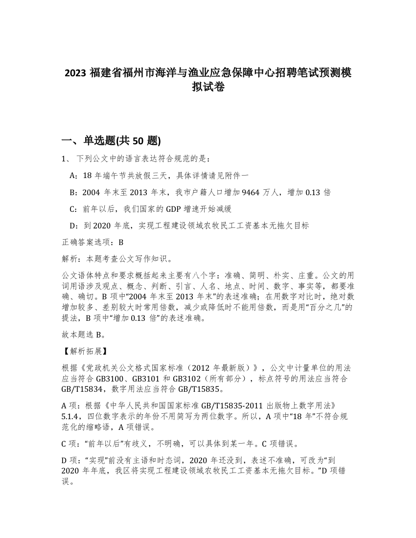 2023福建省福州市海洋与渔业应急保障中心招聘笔试预测模拟试卷-66