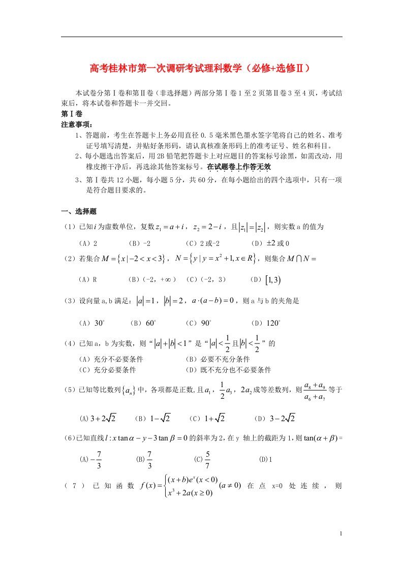 广西八桂区高三数学第一次模拟试题