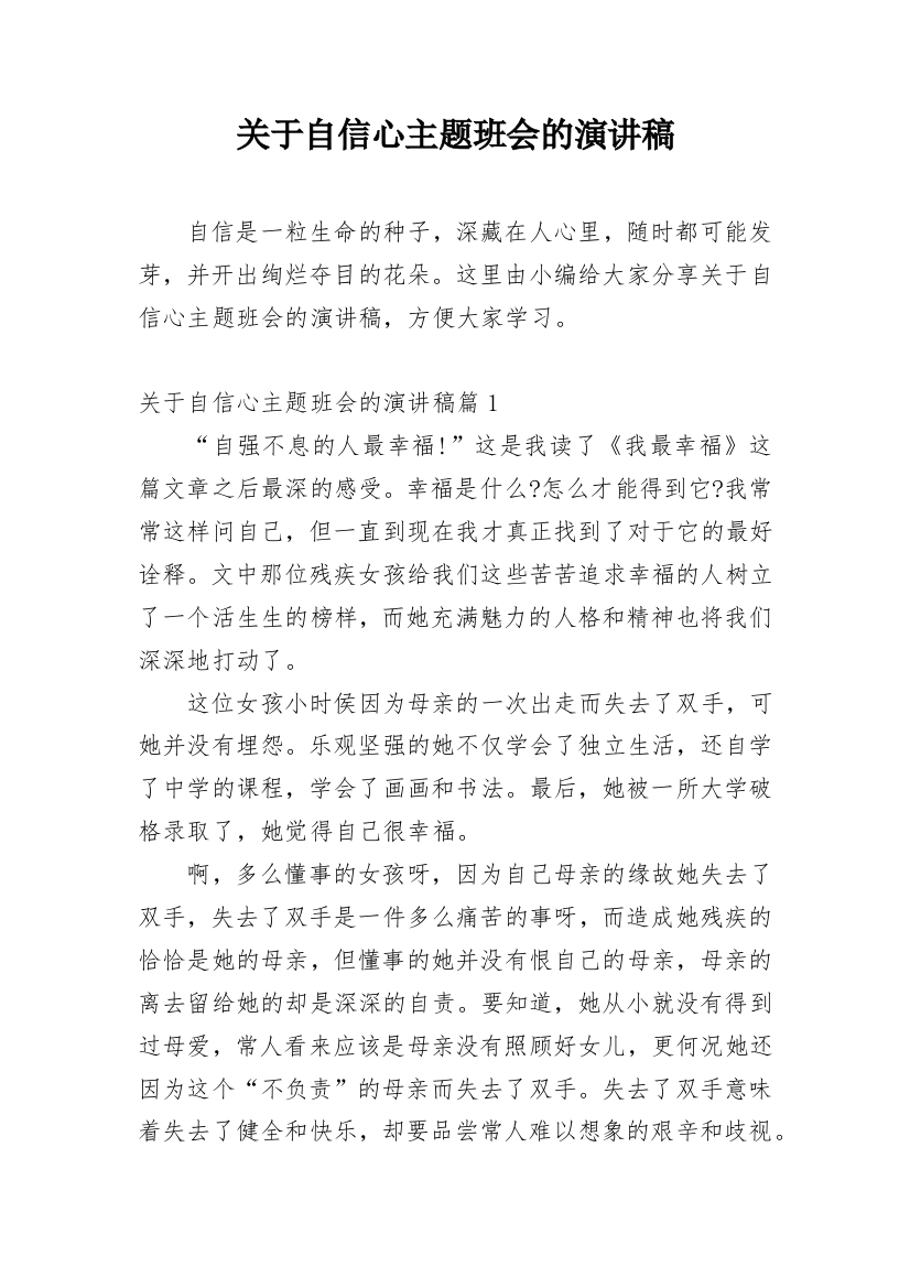 关于自信心主题班会的演讲稿