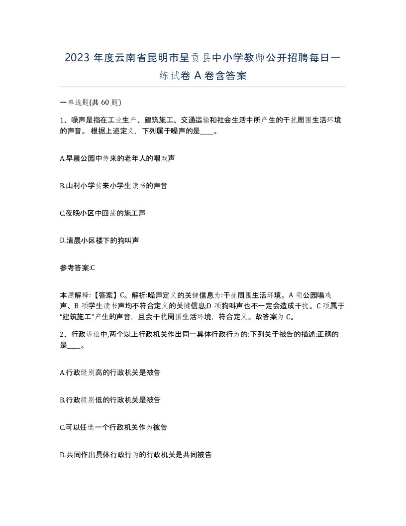 2023年度云南省昆明市呈贡县中小学教师公开招聘每日一练试卷A卷含答案