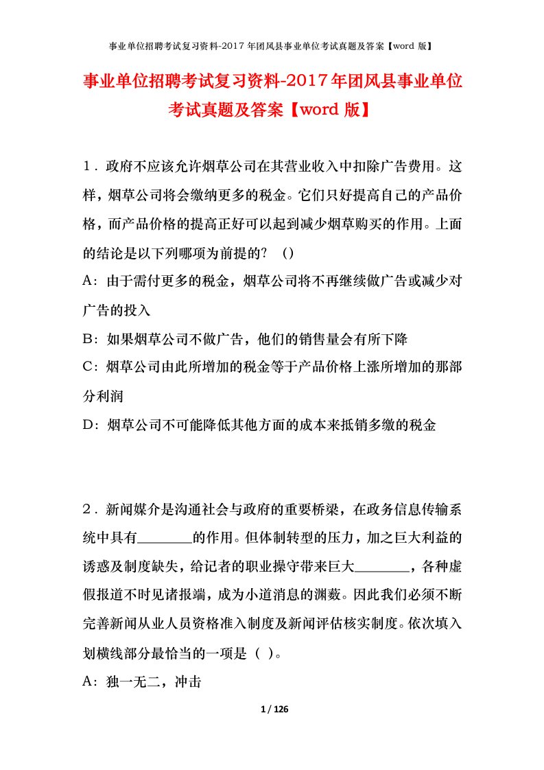 事业单位招聘考试复习资料-2017年团风县事业单位考试真题及答案word版