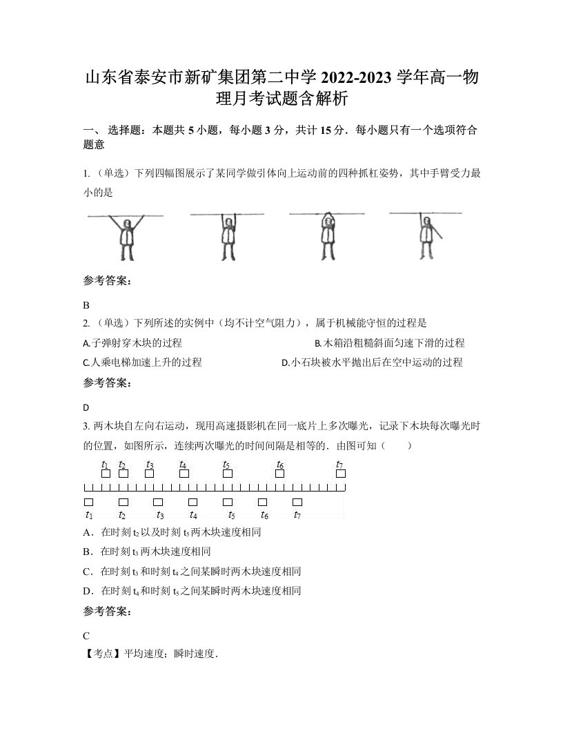 山东省泰安市新矿集团第二中学2022-2023学年高一物理月考试题含解析