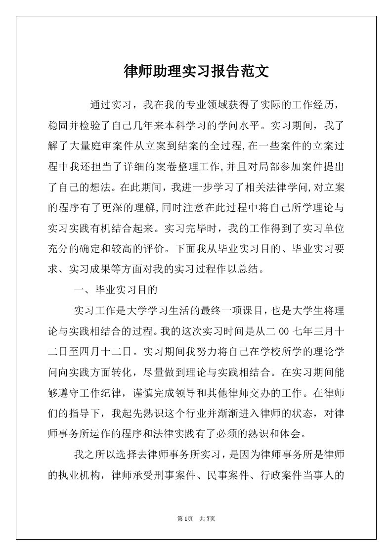 律师助理实习报告范文