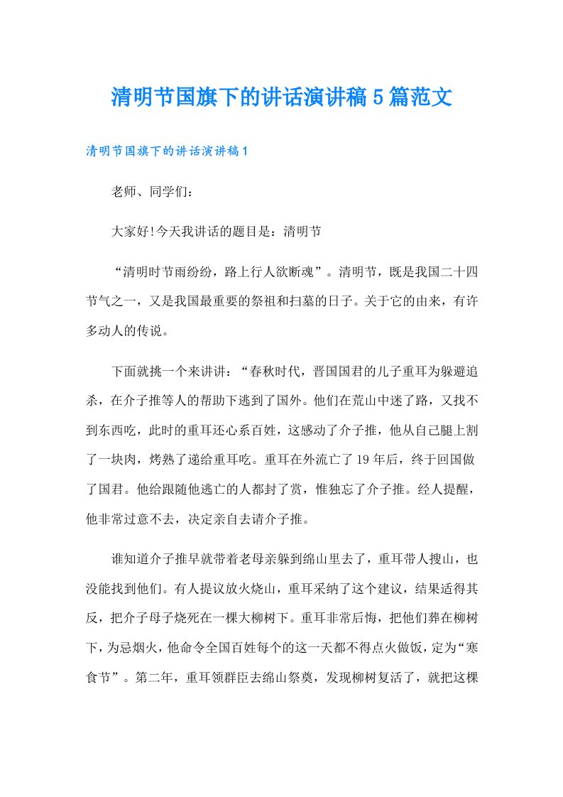 清明节国旗下的讲话演讲稿5篇范文