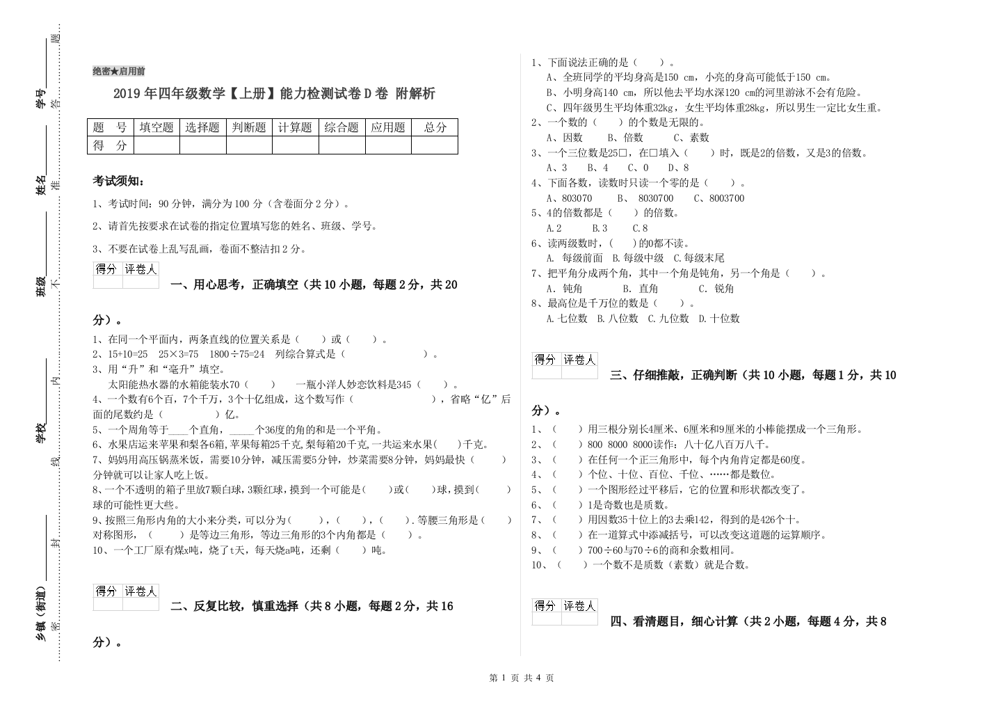 2019年四年级数学【上册】能力检测试卷D卷-附解析