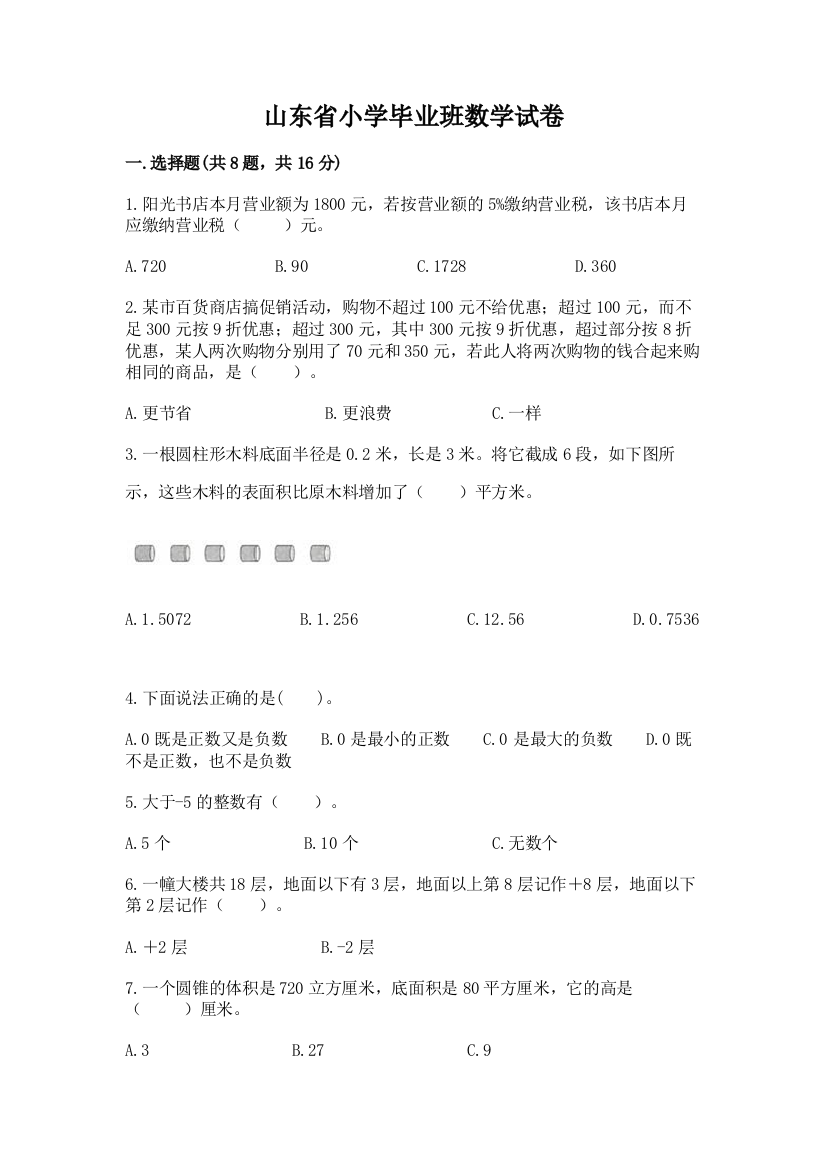 山东省小学毕业班数学试卷及答案【精选题】