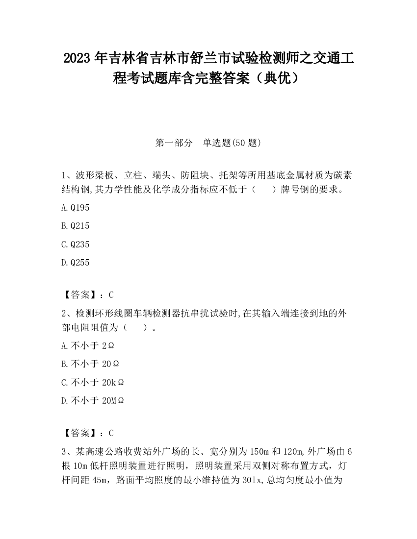 2023年吉林省吉林市舒兰市试验检测师之交通工程考试题库含完整答案（典优）