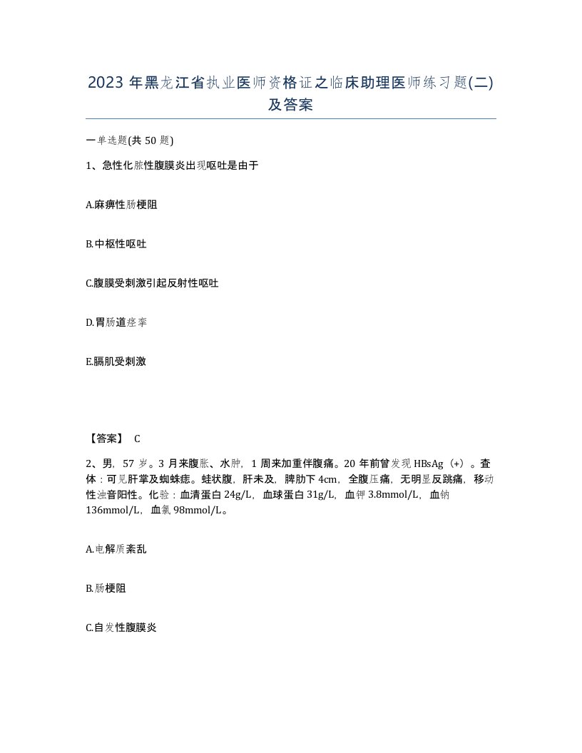 2023年黑龙江省执业医师资格证之临床助理医师练习题二及答案