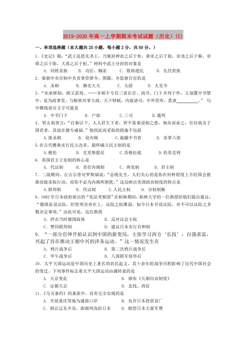 2019-2020年高一上学期期末考试试题（历史）(I)