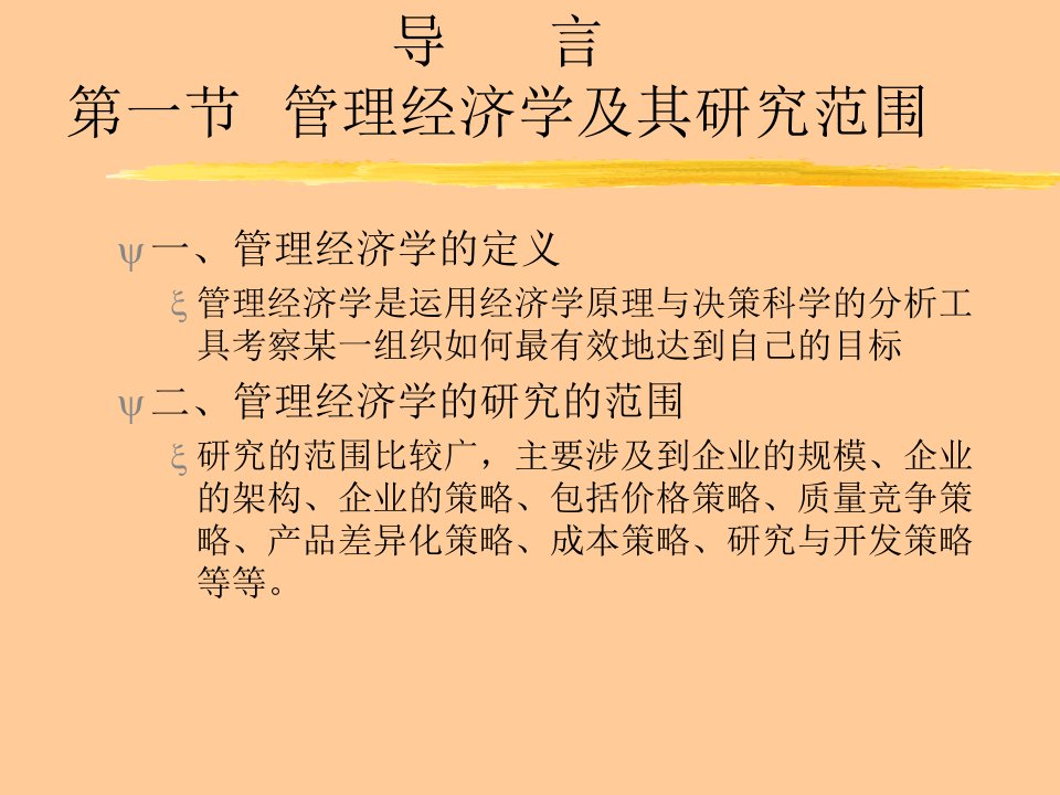 管理经济学教学大纲