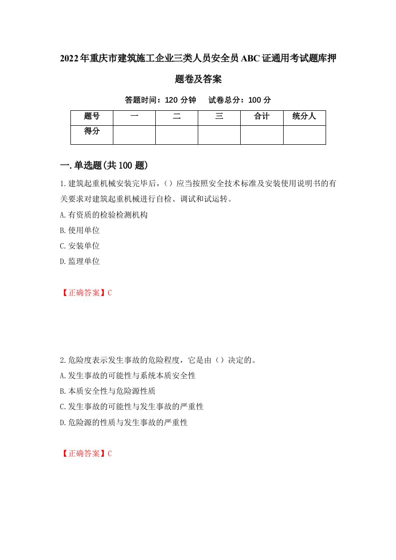 2022年重庆市建筑施工企业三类人员安全员ABC证通用考试题库押题卷及答案65